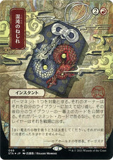 Chaos Warp (JP Alternate Art) (Foil Etched) - Magic: The Gathering