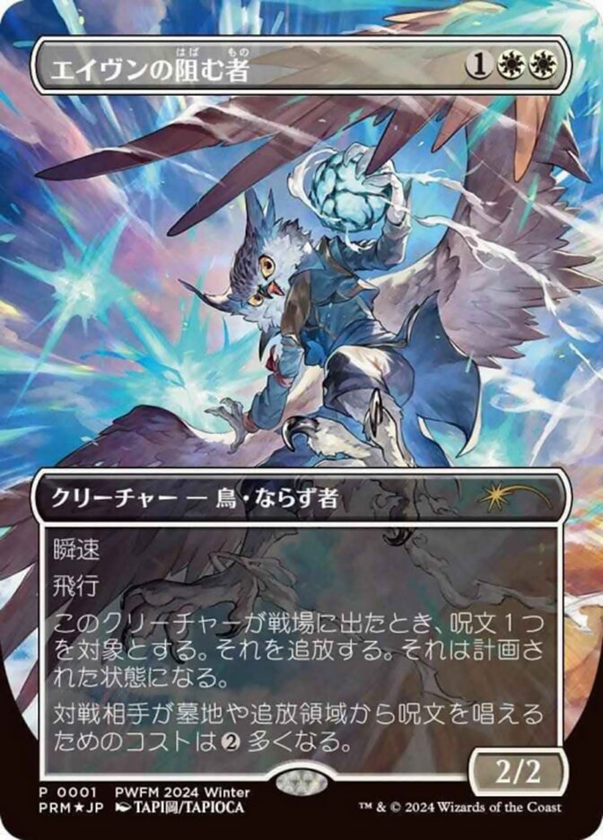 Aven Interrupter (Borderless) (JP Exclusive)