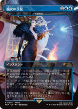 Force of Negation - Witch's Prophecy (Borderless) (JP Exclusive) - Magic: The Gathering
