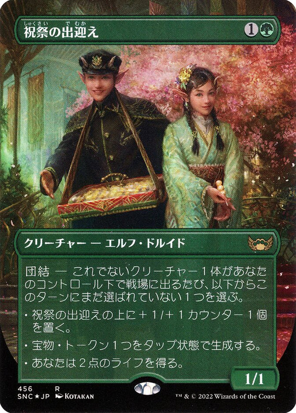 Gala Greeters (Japanese) - Magic: The Gathering