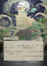 Giant Growth (JP Alternate Art) (Silver Scroll Foil) - Magic: The Gathering