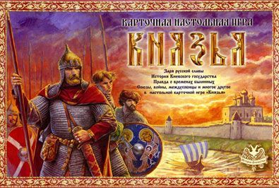 Князья (Knjaz'ja)